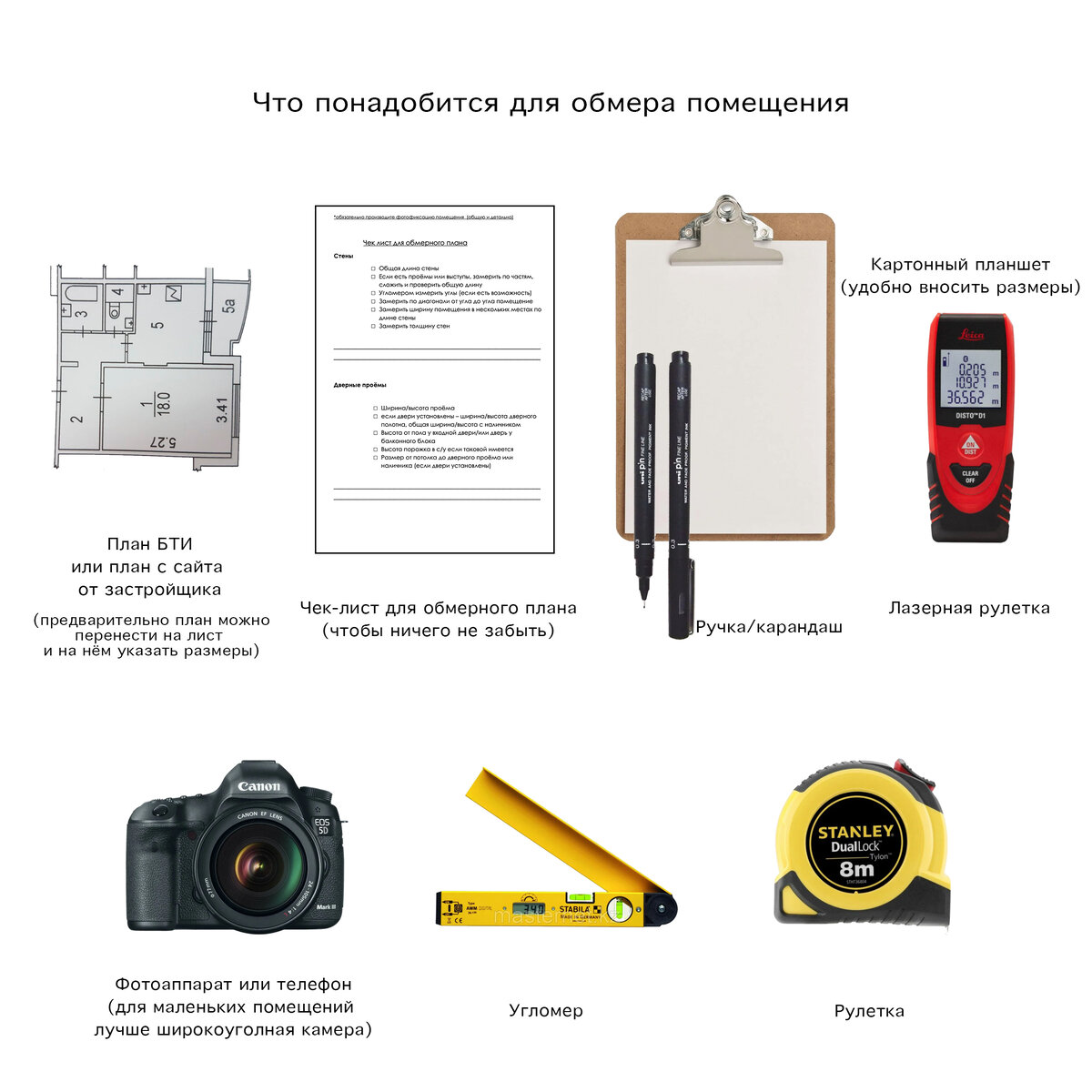 Скачать чек-лист для обмера помещения можно ниже