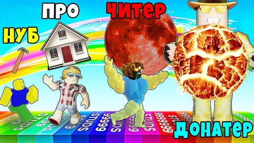 У КОГО СИЛЬНЕЕ БРОСОК? НУБ против ПРО против ЧИТЕРА против ДОНАТЕРА в Muscle Throw Roblox