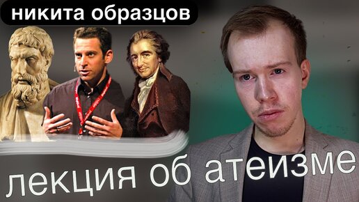 Безбожники: краткая история АТЕИЗМА! // Лекция Никиты Образцова