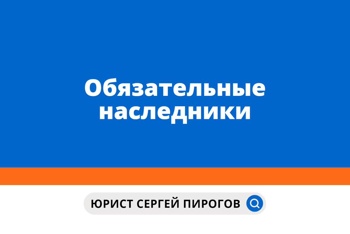 Некоторым лицам, даже если написано завещание, полагается часть  наследуемого имущества - это обязательные наследники | Юрист в большом  городе | Сергей Пирогов | Дзен