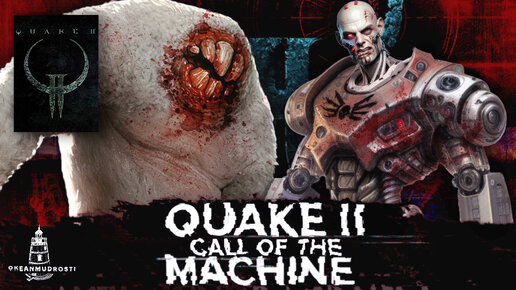 Quake 2. Call of the Machine (2023). Лучший Quake 2. Пара слов о Remastered Quake 2