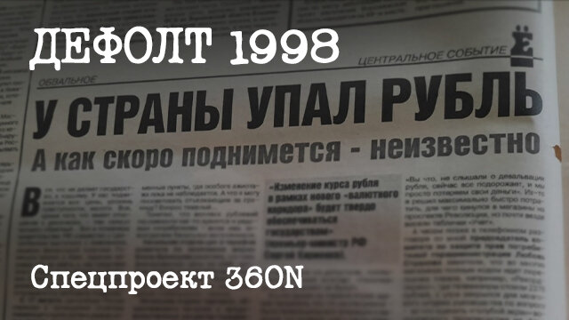 Ук 1998 г. Обложки газет кризис 1998.