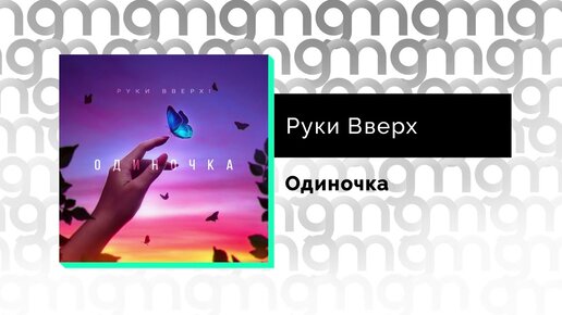 Руки Вверх - Одиночка (Официальный релиз)