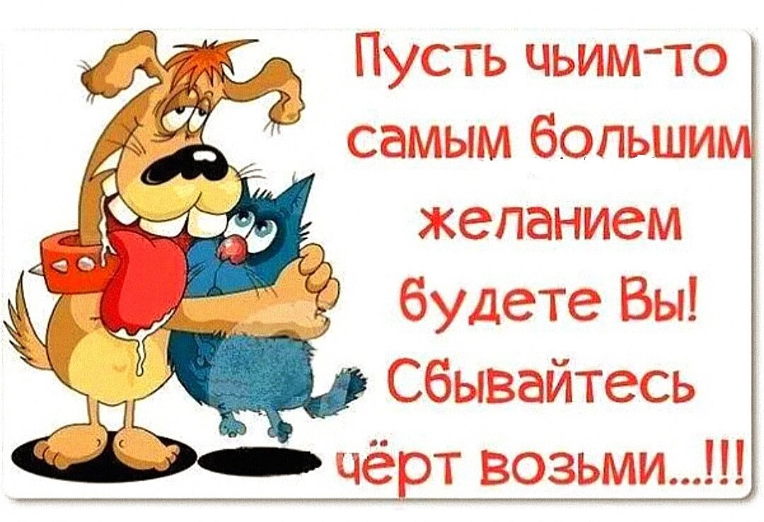 Пусть твои планы осуществятся