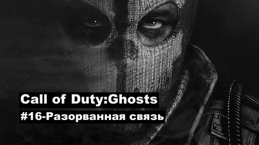 Системные требования Call of Duty: Ghost