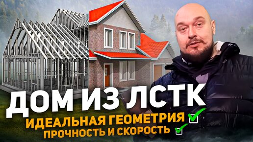 Дом по технологии ЛСТК - строим идеально ровный каркасный дом из металлического профиля ЛСТК.