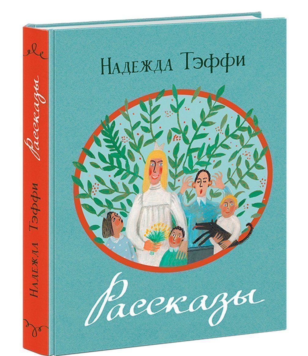 Тэффи, не путать с Тэфи | Кабанов // Чтение | Дзен
