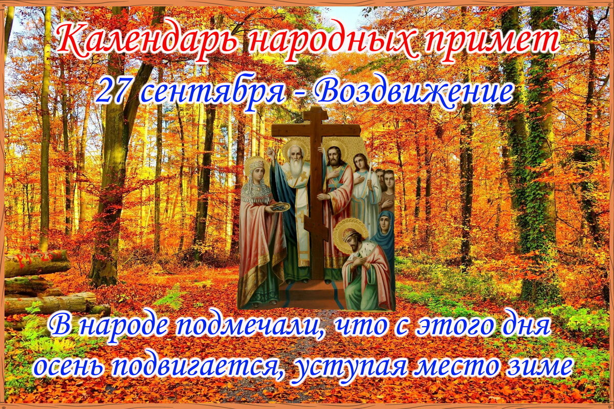 27 сен. 27 Сентября Воздвижение. 27 Сентября народный календарь. 27 Сентября праздник церковный. Воздвиженье народный календарь.