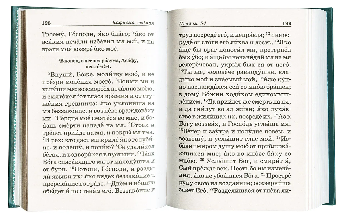 Псалтырь до 40 дней. Псалтырь 40 дней по усопшему. Псалом по усопшим. Молитва об усопшем по Псалтири. Псалмы по усопшим на 40 дней.