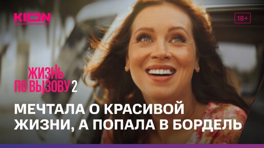 Download Video: Жизнь по вызову 2 | 5 серия | KION