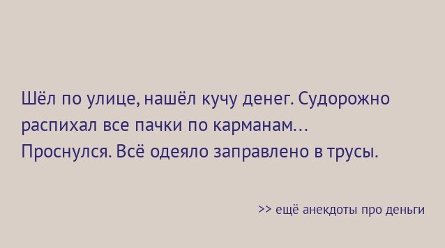 Деньги все хотят, аж они снятся)