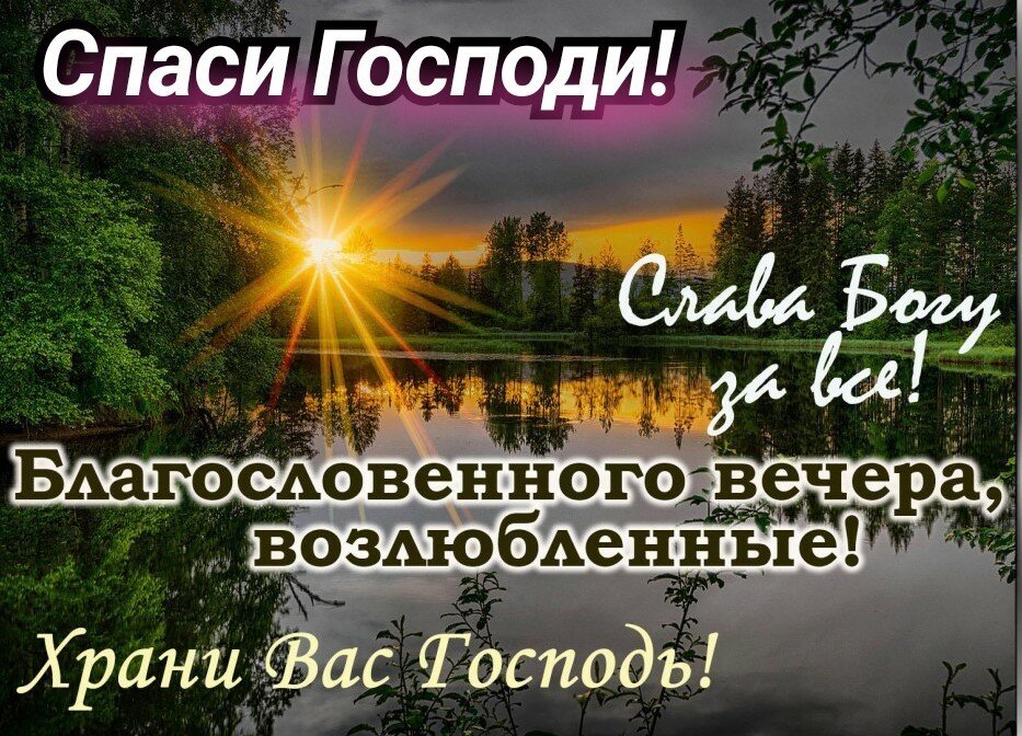 Благословенного вечера картинки христианские с надписями