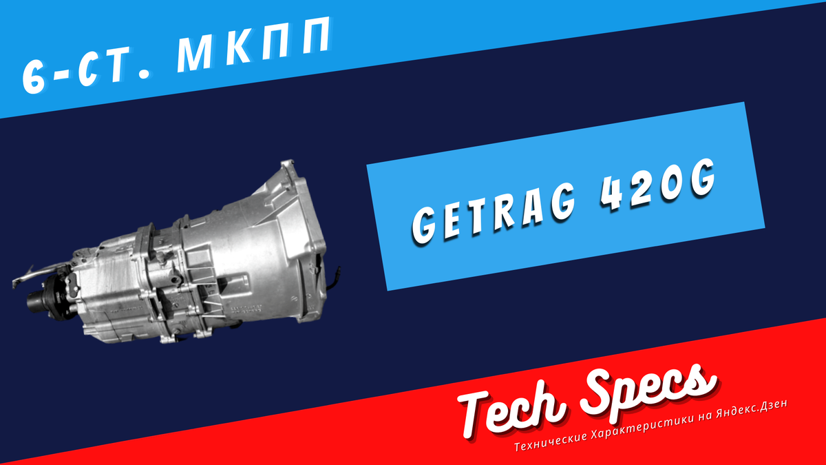 ☆ 6-СТ. МКПП GETRAG 420G ☆ (s6s 420g, Typ 226 asg, type d, 266/6) - технические  характеристики | Технические Характеристики | Дзен