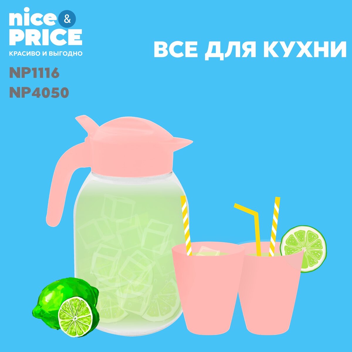 Кувшин Nice&Price с крышкой с клапаном и ручкой 2 л и стаканы 0,4 л