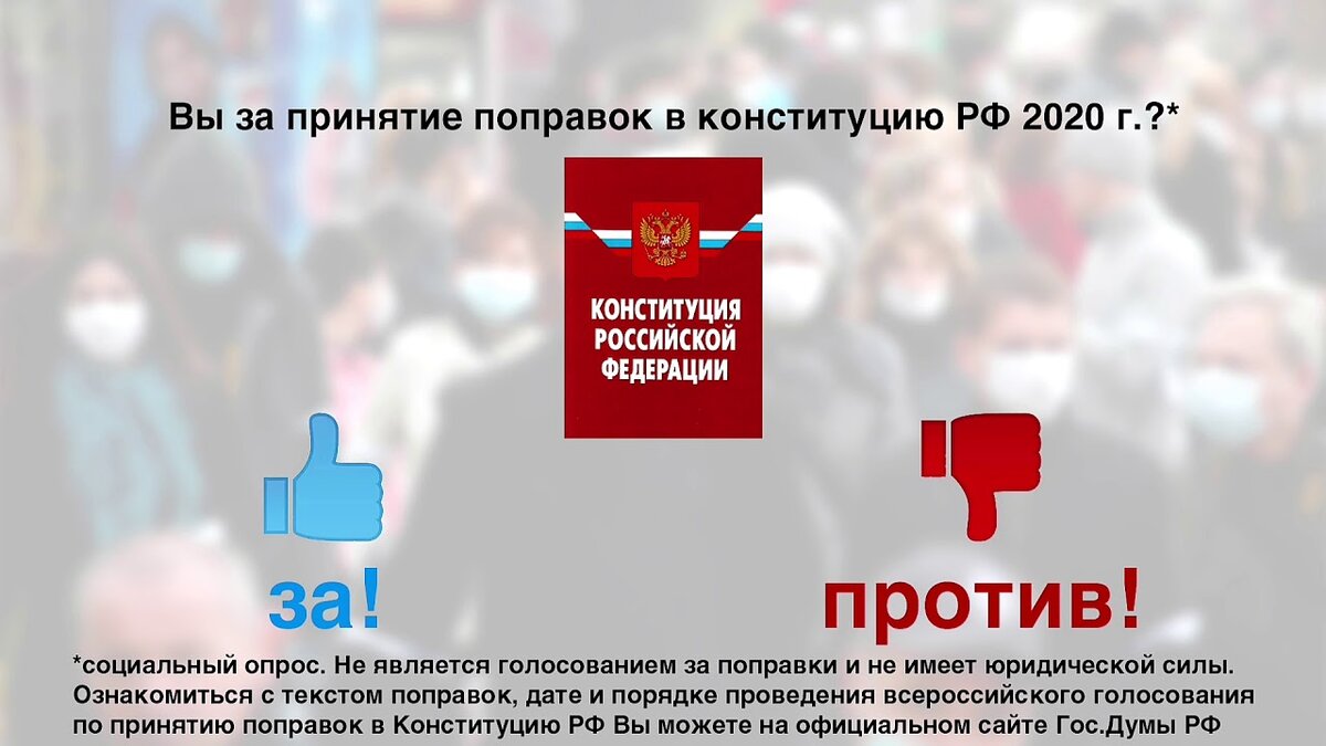 Государственная дума проект поправок в конституцию В России подвели итоги голосования по Конституции. Елена Грэй Дзен