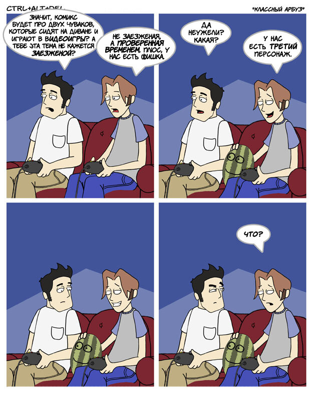 Мой друг - арбуз