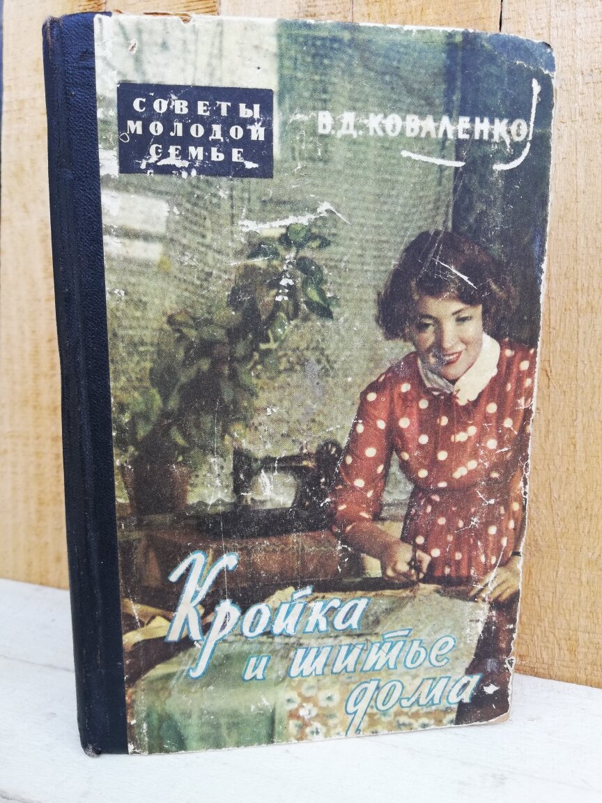 В.Д. Коваленко "Кройка и шитьё дома"