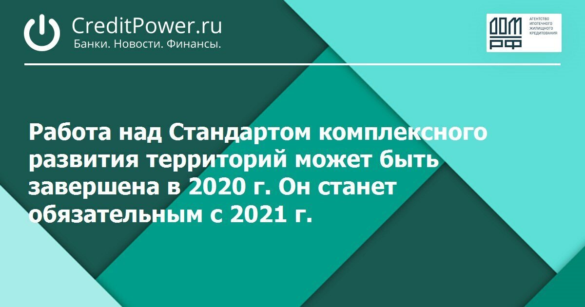 Стандарт станет обязательным с 2021 года (источник: creditpower.ru)