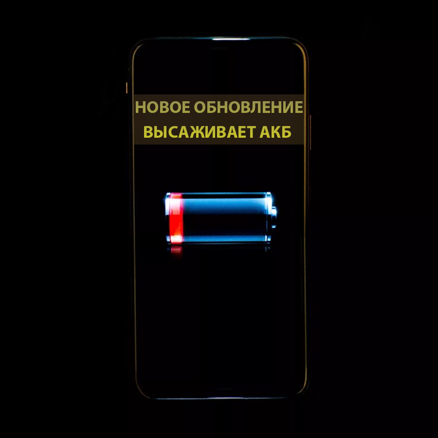 iOS 13.5.1 высаживает АКБ