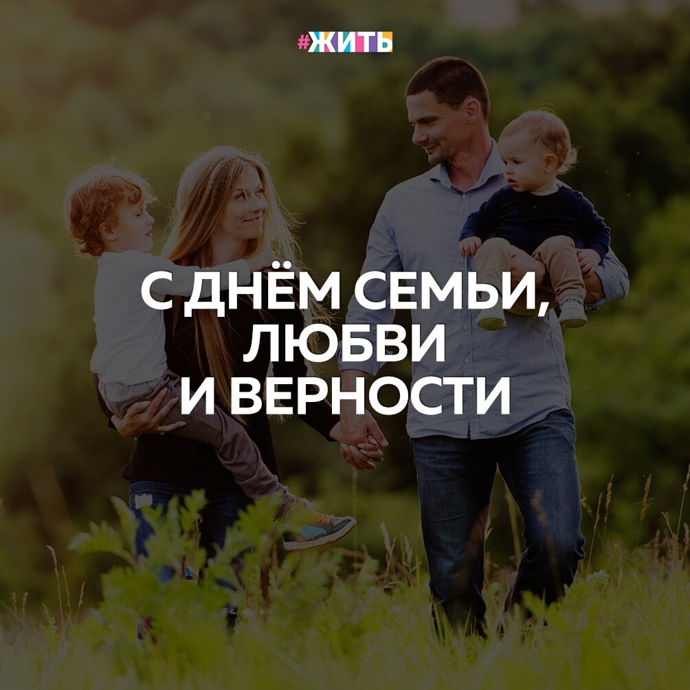 Поздравляем с Международным днём семьи🤝🎉 
Желаем, чтобы было, как у мушкетёров - один за всех и все за одного, желаем, чтобы ни проблемы, ни чужие люди не смогли нарушить семейную гармонию😌

Здоровья Вам и счастья, крепких объятий по утрам и душевных разговоров вечерами. Желаем изо дня в день беречь свою крепкую прекрасную семью!❤

С праздником Вас, друзья!😍

#жить #проектжить