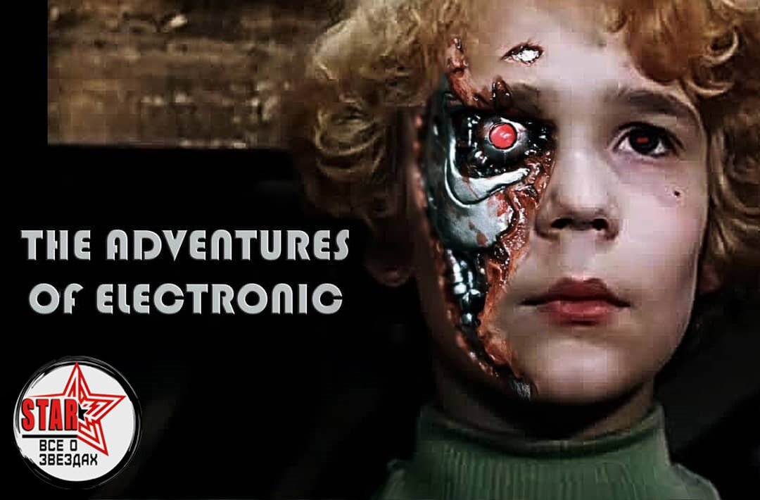 Терминатор моего детства!