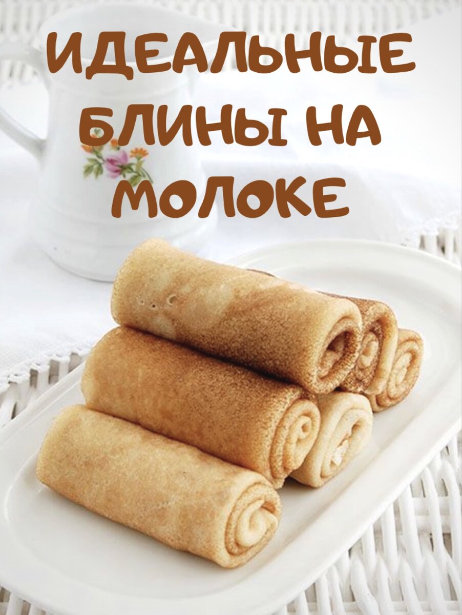 Блины на молоке и сливочном масле