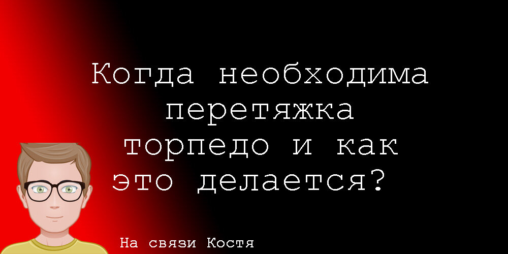 В статье я расскажу основные причины почему нужна перетяжка торпеды и как это делаем мы