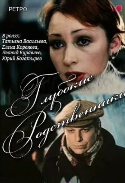 “Глубокие родственники” (1980). Фото из открытых источников.