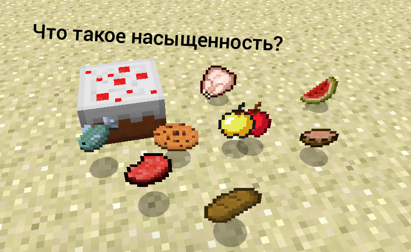 Как питаться в Minecraft