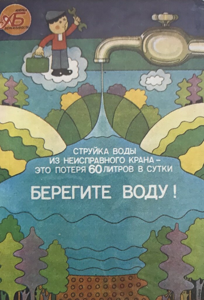 Береги воду 3. Берегите воду. Плакат берегите воду. Береги воду. Лозунг берегите воду.