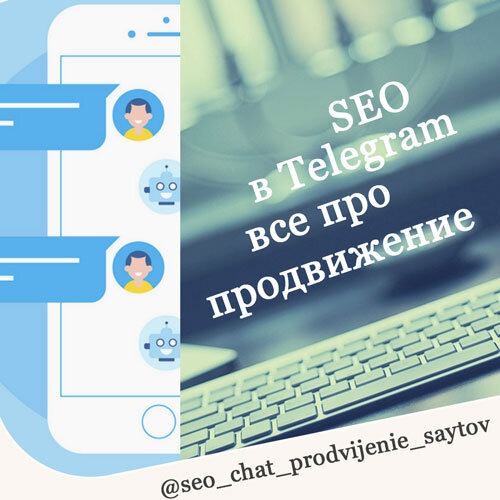 TELEGRAM SEO ЧАТ И КАНАЛ ПРОДВИЖЕНИЕ САЙТОВ