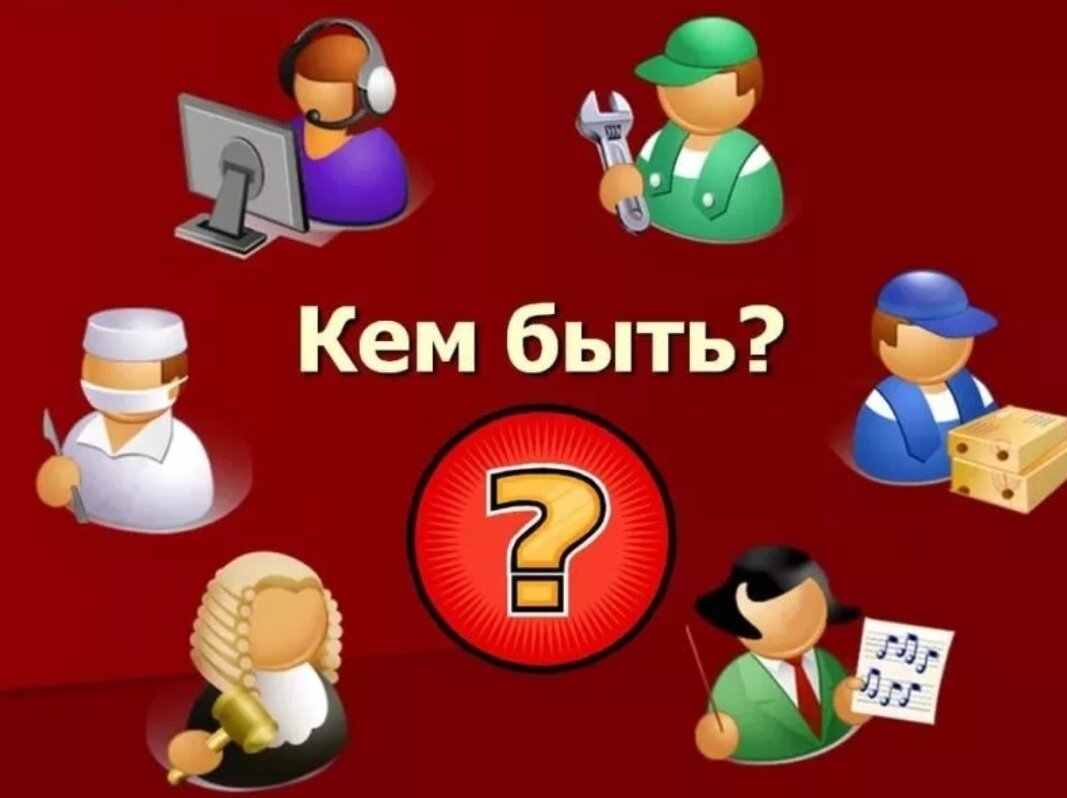 Профориентация