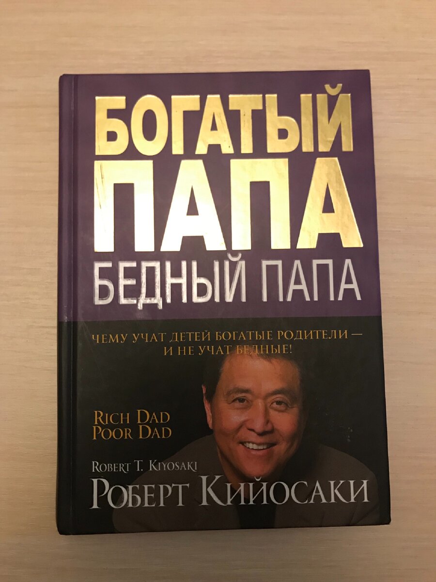 Роберт Кийосакт «Богатый папа, бедный папа»