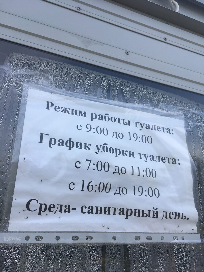График работы туалета на Офицерском пляже.