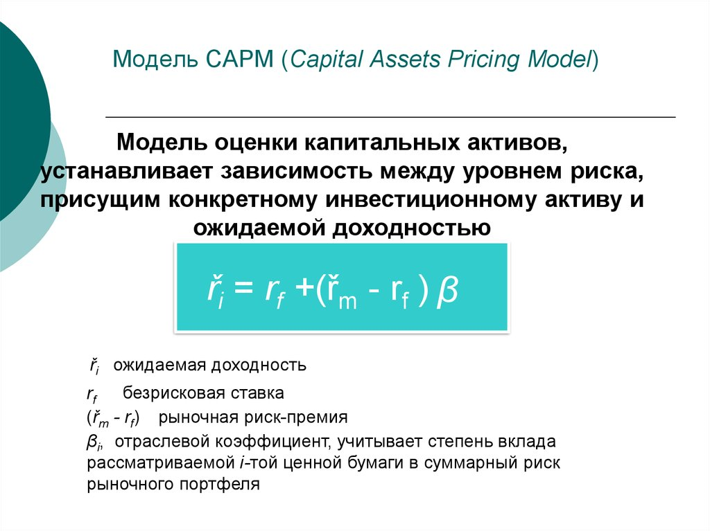Модели оценки капитальных
