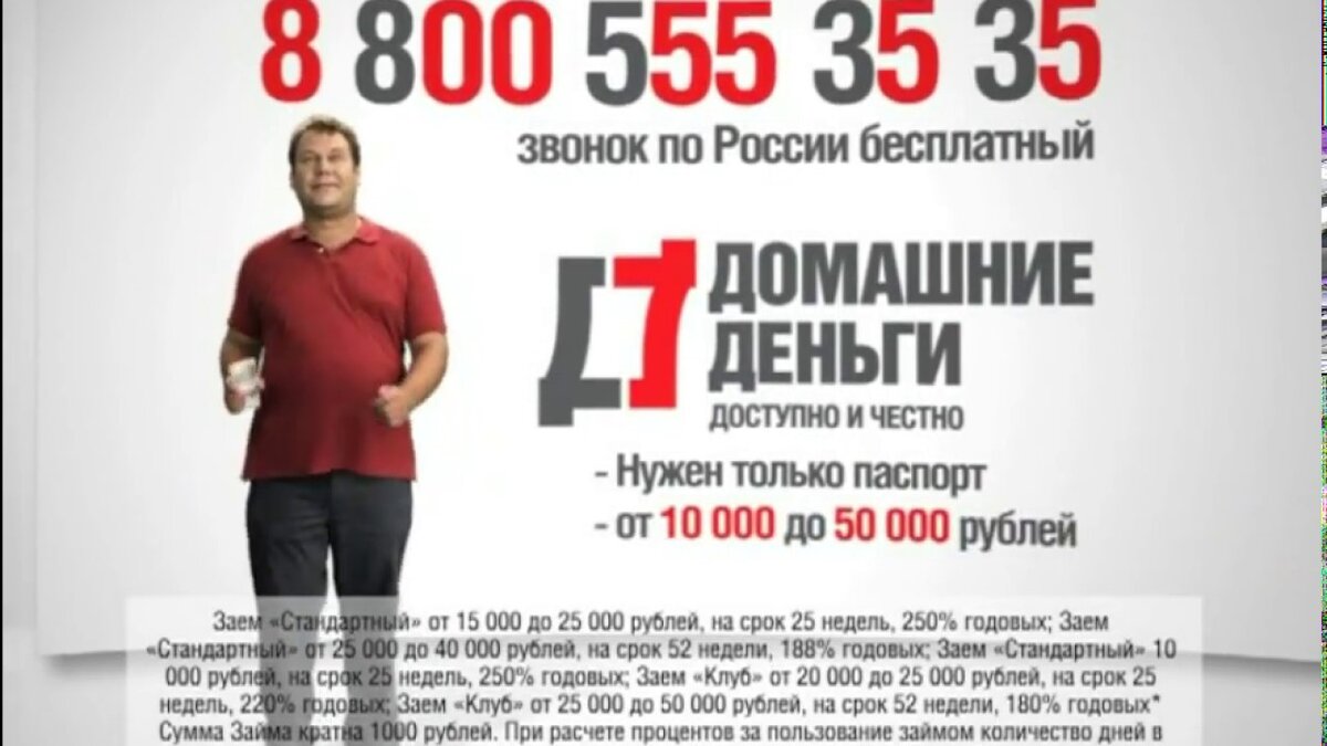 Лучше позвонить чем у кого то. Домашние деньги реклама. Реклама домашние деньги 8-800-555-35. Домашние деньги 88005553535. 88005553535 Реклама.
