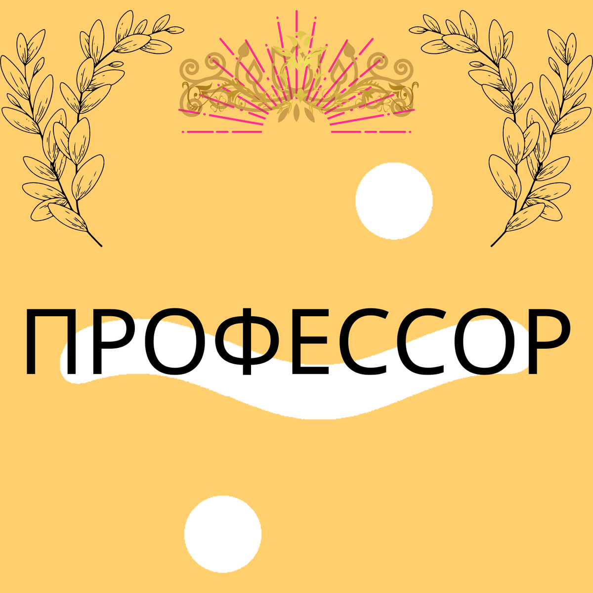 Я не куколд и тебе не советую!