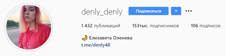Довольно популярная стримерша Denly. Однако, этот пример взят для демонстрации отсутствия какого-либо описания. Если человек случайно наткнулся на её аккаунт, то понять, чем она занимается будет довольно проблематично.