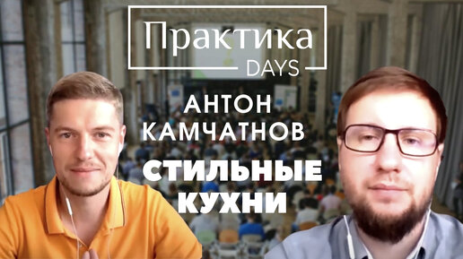 Скачать видео: Антон Камчатнов, Стильные Кухни, директор по маркетингу