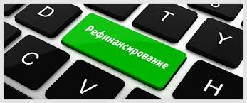 Со снижением ипотечных ставок выросла привлекательность программ рефинансирования ипотеки.