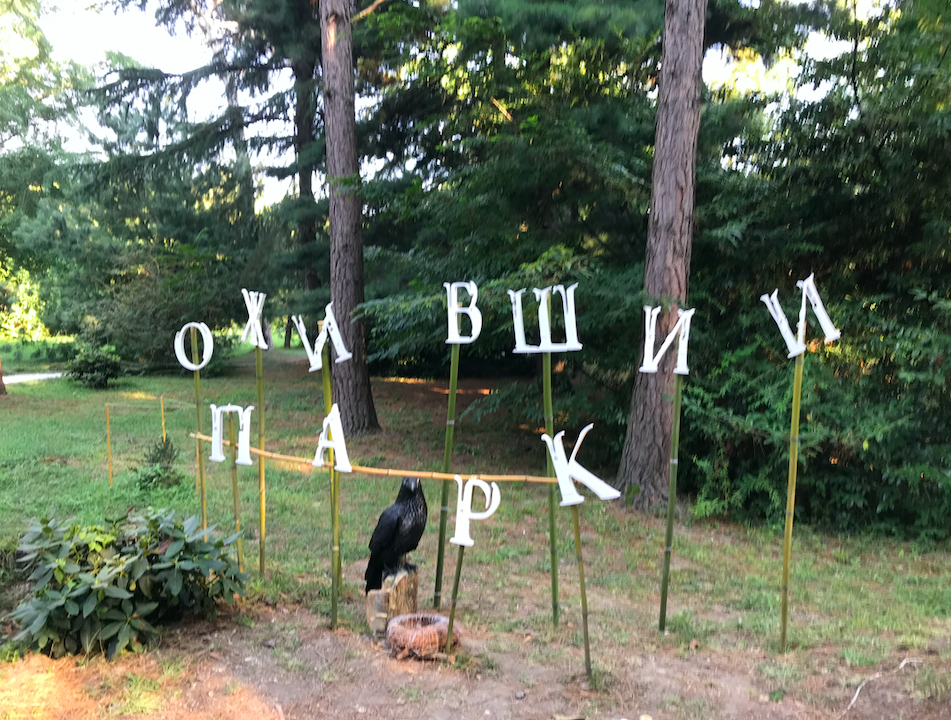 Парк "Южные Культуры" Вход