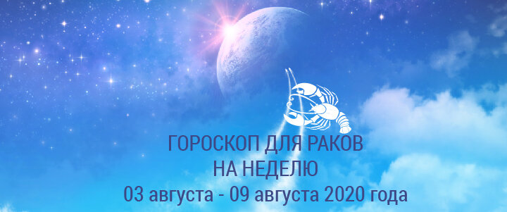 Гороскоп на неделю 03 августа - 09 августа 2020 года для Раков