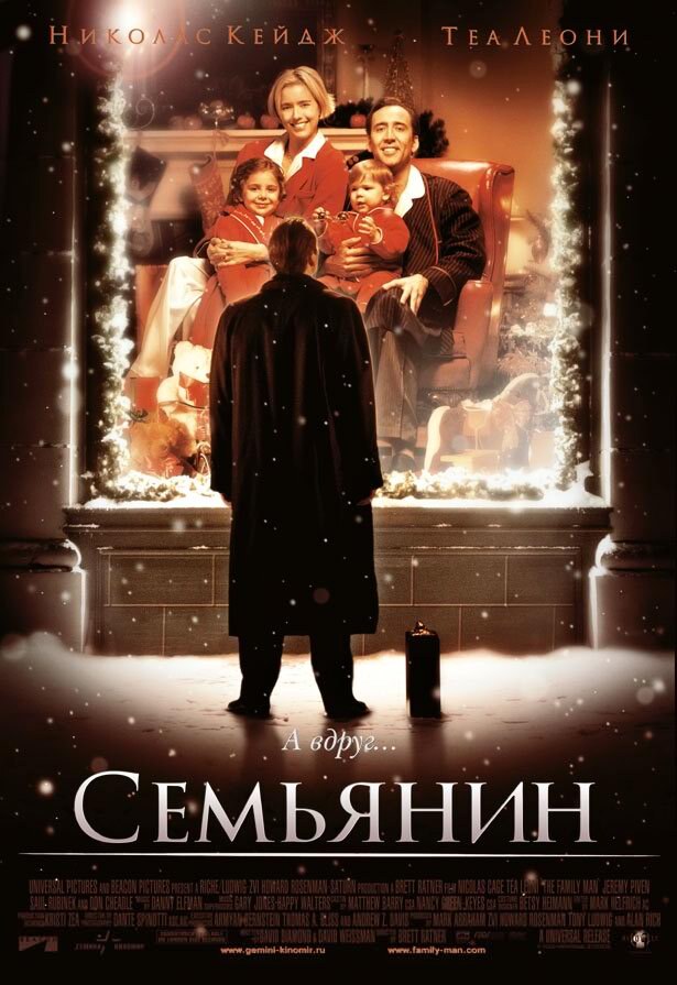 "Семьянин" (The Family Man) 2000 
Режиссёр: Бретт Рэтнер
В ролях: Николас Кейдж, Теа Леони, Дон Чидл, Джереми Пивен, Сол Рубинек, Йозеф Зоммер, Макензи Вега, Джейк Миллкович...
Оценка 4+