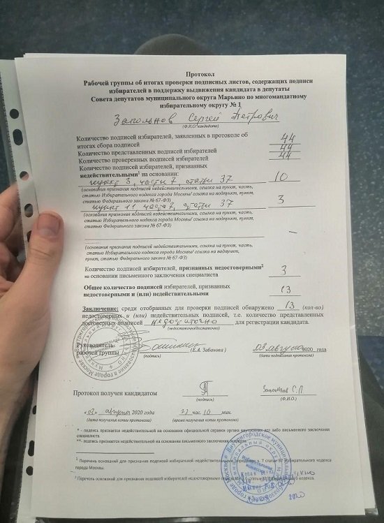 Протокол ТИК о признании недостаточным количества подписей для регистрации в качестве кандидата в депутаты СД Марьино Сергея Запольнова. Скрин с сайта mosyabloko.ru