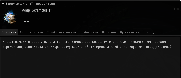 Warp Scrambler не даёт противнику уйти в варп но и глушит миркроварп ускоритель и маневровый гипердвигатель, но не глушит Afterburner (AB)