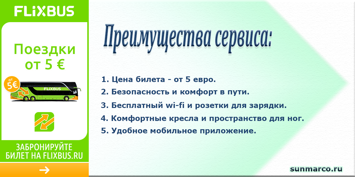 преимущества сервиса Flixbus