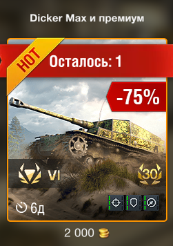 Выгодное предложение на Dicker Max