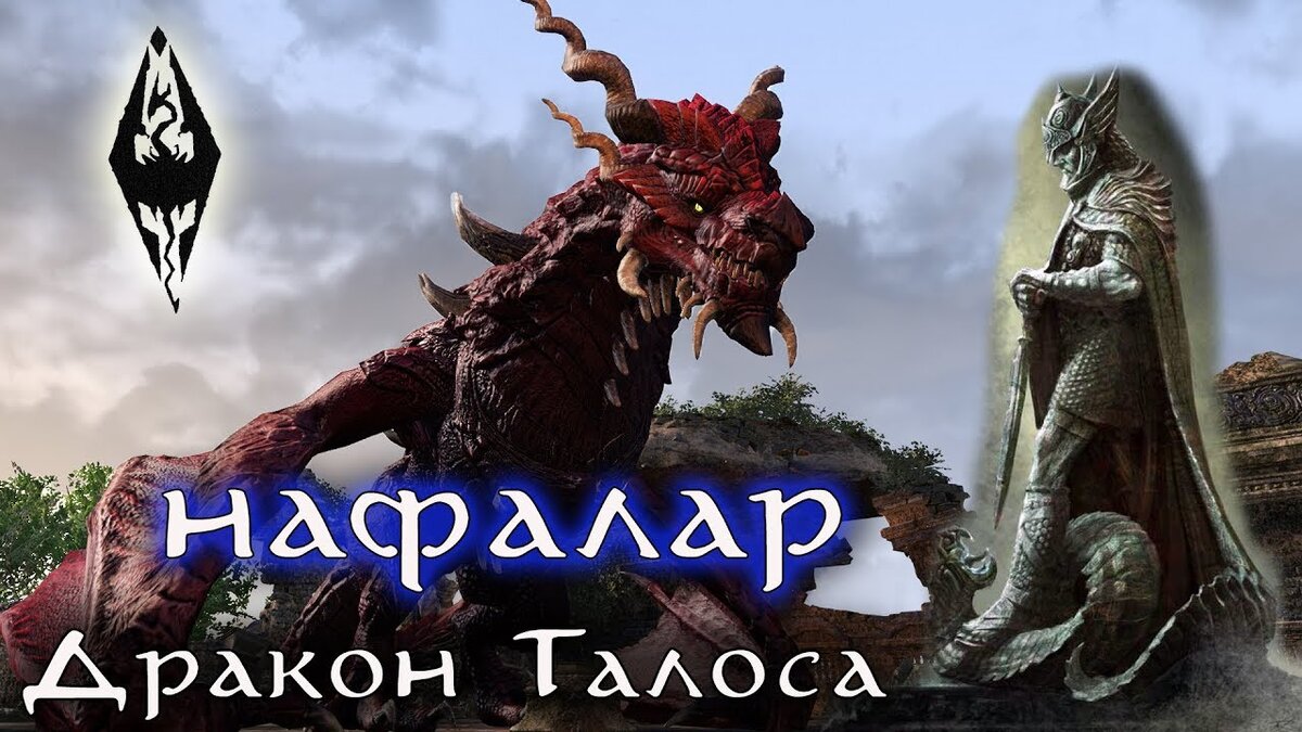 Именные драконы скайрима | Игромир | Дзен