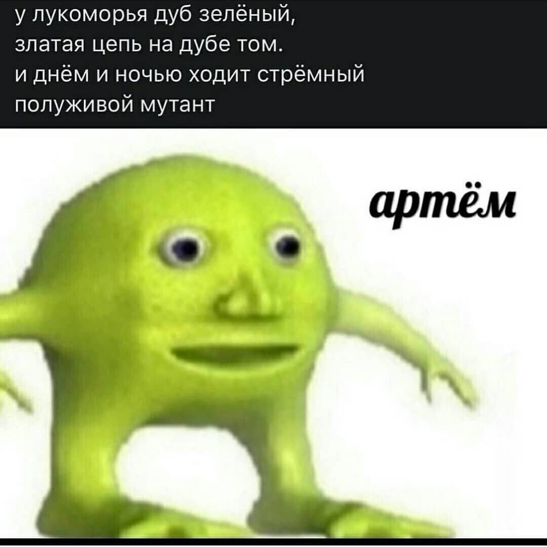 То чувство когда одноклассник Артём