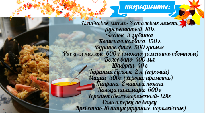 состав блюда ПАЭЛЬЯ С МОРЕПРОДУКТАМИ